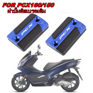 ฝาครอบปั๊มน้ํามันเบรก CNC โลหะผสมอลูมิเนียม FOR Honda PCX 160 150 125 PCX160 PCX150 PCX126 อะไหล่มอเตอร์ไซค์