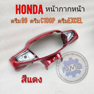 หน้ากากหน้า ดรีมc100p ดรีม99 ดรีมexcel  ครอบไฟหน้า ดรีม99 ดรีมc100pดรีม excel หน้ากากหน้าhondaดรีมc100p ดรีม99 ดรีมexcel