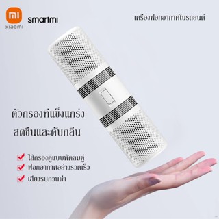 Xiaomi เครื่องฟอกอากาศในรถ กรองฝุ่น PM2.5 สีขาว เสียวหมี่ ไส้กรอง Smartmi car White Air Purifier Filter