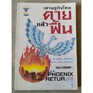 เศรษฐกิจไทย ตายแล้วฟื้น By สุวินัย ภรณวลัย