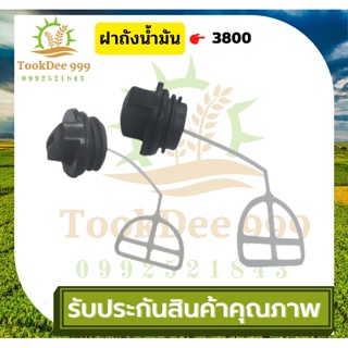 ( tookdee99 ) ฝาถังน้ำมัน เครื่องตัดไม้ 3800 เลื่อยตัดไม้ เลื่อยโซ่ยนต์ ฝาปิดถังน้ำมันเบนซิน อะไหล่เลื่อย