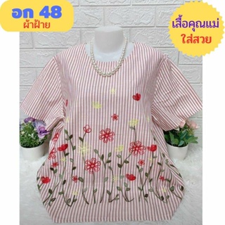 เสื้อคุณแม่ไซส์ใหญ่ ผ้าฝ้ายงานปักสวยๆ จ้า อก 44-46-48 ใส่ได้จ้า ผ้านิ่ม เย็นสบาย เสื้อสาวอวบ เสื้อผู้หญิงบิ๊กไซส์