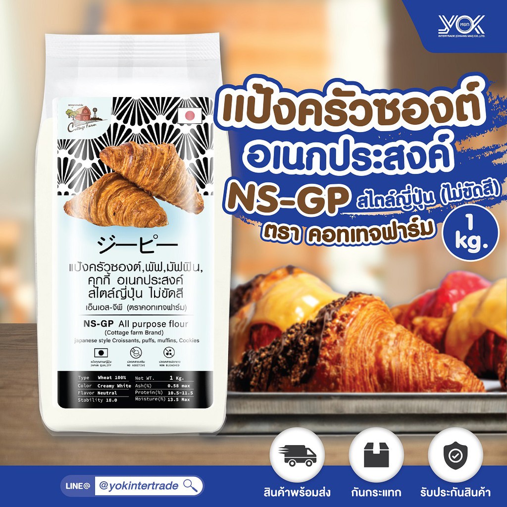 แป้งอเนกประสงค์  NS-GP แป้งครัวซองต์ 1kg.  ตรา Cottage Farm  หยกออนไลน์
