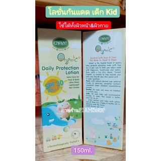 Enfant Organic Plus Daily Protection Lotion โลชั่นกันแดดเด็ก KIDS ทาได้ทั้งผิวหน้าและผิวกาย  SPF 30 PA+++ ปริมาณ 150 ml.