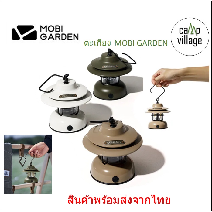 พร้อมส่ง ตะเกียง MOBIGARDEN รุ่นยอดนิยม พร้อมส่งจากไทย