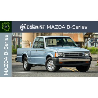 🚗🔥คู่มือซ่อมรถ MAZDA B Series ระบบไฟ,เครื่องยนต์,เกียร์,เบรค,และอื่นๆ