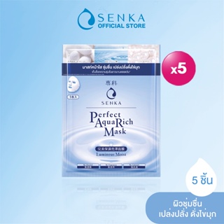 [เซต 5 ชิ้น] SENKA เซนกะ เพอร์เฟ็ค อควา ริช มาส์ก ลูมิเนียส มอยส์ 23 มล. 1 แผ่น x5