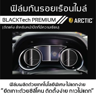 อุปกรณ์ภายในรถย์ Mercedes Benz C300e (MB01-MD) ฟิล์มกันรอยเรือนไมล์รถยนต์ - by ARCTIC (รุ่นติดแห้ง ไม่ใช้น้ำ)