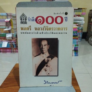 รำลึก 100 ปี พลตรีหลวงวิจิตรวาทการ