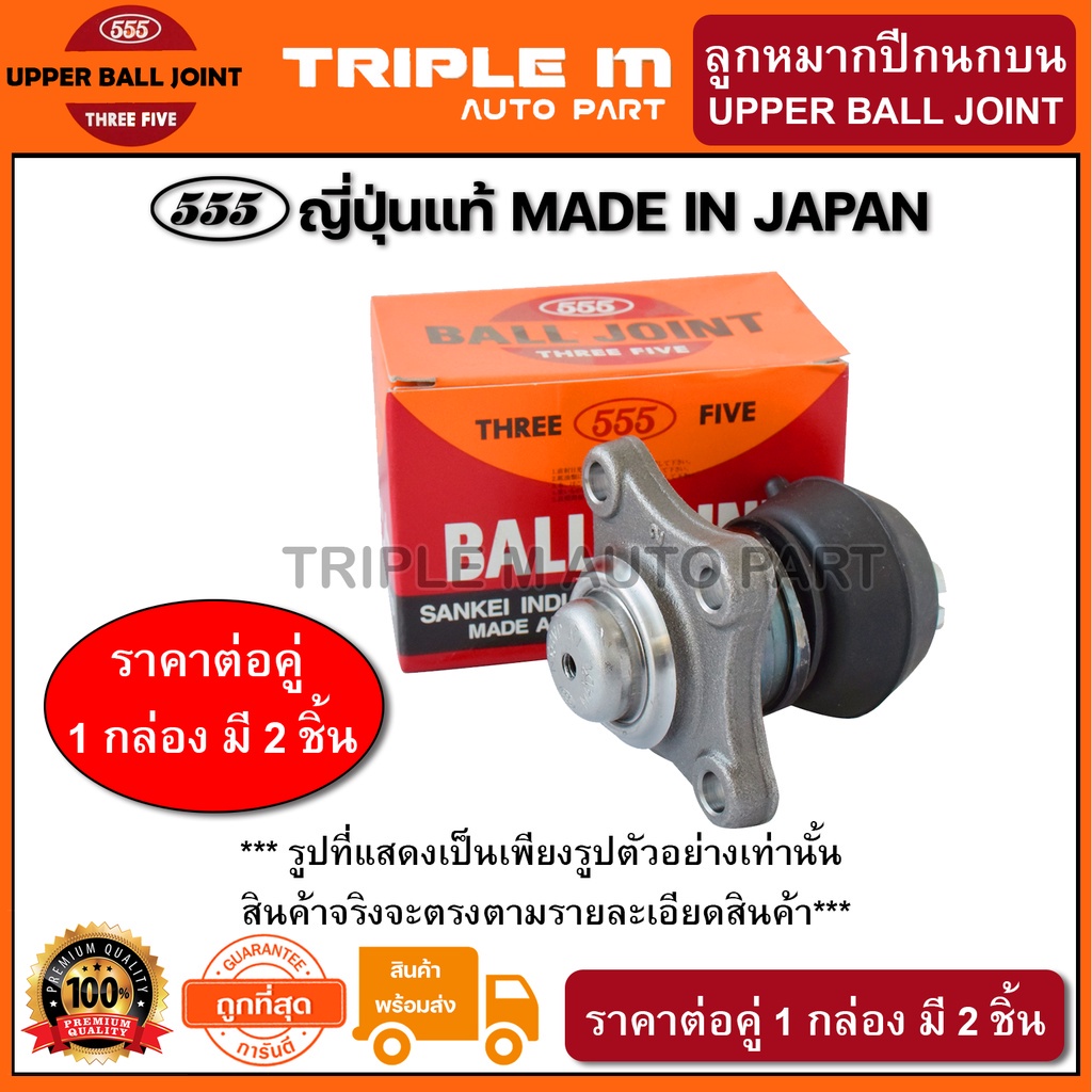 555 ลูกหมากปีกนกบน TOYOTA KM20-30 CM30 (แพ๊กคู่ 2ตัว) ญี่ปุ่นแท้100% (SB2381)