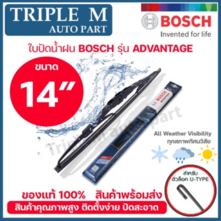 BOSCH ใบปัดน้ำฝน บอช ขนาด 14 นิ้ว (1ใบ) BOSCH ADVANTAGE WIPER BLADE ยางใหม่ล่าสุด ปัดเงียบ เรียบ สะอาด