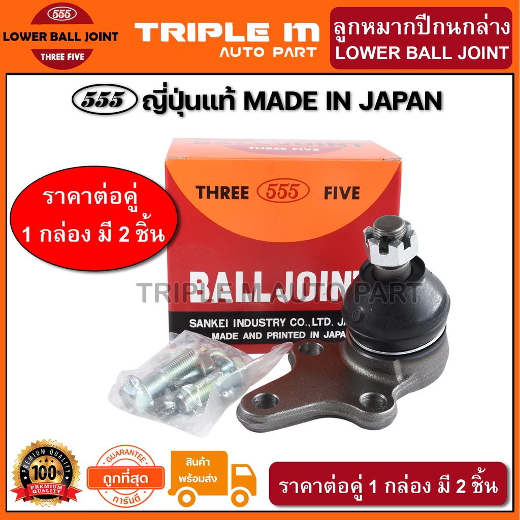 555 ลูกหมากปีกนกล่าง TOYOTA HILUX MIGHTY-X (แพ๊กคู่ 2ตัว) ญี่ปุ่นแท้100% (SB2832)