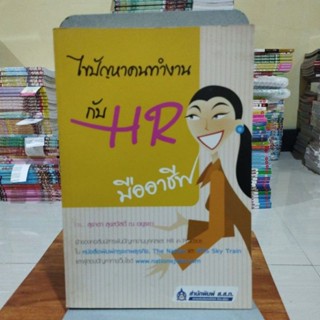 ไขปัญหาคนทำงานกับ HR