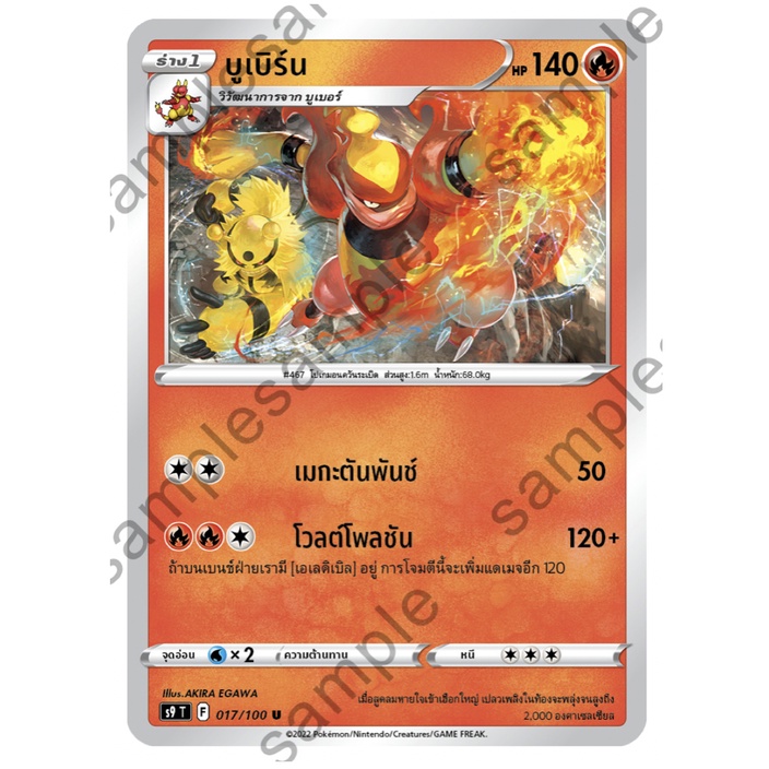 บูเบิร์น 017/100 U- สตาร์เบิร์ท [s9 T] การ์ดโปเกมอน (Pokemon Trading Card Game)