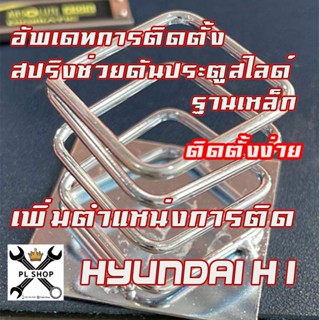 อุปกรณ์ภายในรถยนต์ สปริงช่วยดันเปิดประตูสไลด์ ฮุนได เอช1 (Hyundai H1)  โฉมใหม่ฐานเหล็ก ใช้่ได้กับ ประตูธรรมดา ดูด ไฟฟ้า