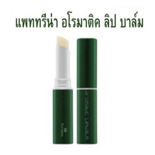 แพททรีน่า อโรมาติค ลิปบาล์ม # ลิปบาล์ม เนื้อ เนียน นุ่ม