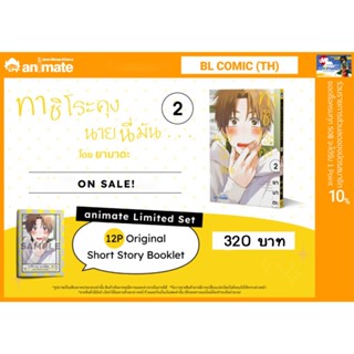 [ Uncut ] ทาชิโระคุง นายนี้มัน เล่ม2