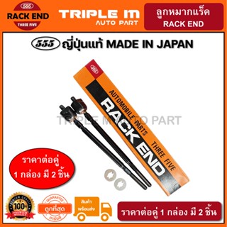 555 ลูกหมากแร็ค TOYOTA SOLUNA AL50 พวงมาลัยธรรมดา ปี1997-2002 (แพ๊กคู่ 2ตัว) ญี่ปุ่นแท้100% (SR3670)