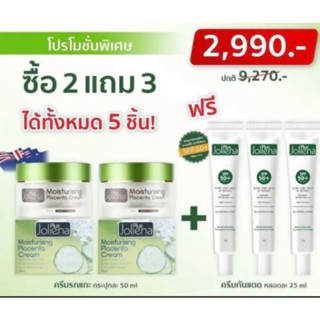 Joliena Plus Moistc โจลีน่า พลัส (ครีม 50ml2กระปุก+กันแดด3หลอด) ครีมรกแกะเอมมี่ ของแท้ พร้อม ส่ง โจบีน่าพลัส