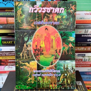 เวสสันดรชาดก - กวีวรชาดก เล่ม๕ (คำกลอนชาดก โดย พระธรรมปริยัติโสภณ) หนังสือมือสอง