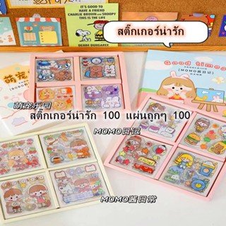 สติ๊กเกอร์น่ารัก 100 แผ่นถูกๆ ชุดสติกเกอร์ PET กันน้ํา ลายการ์ตูนซอสโมโมโม่น่ารัก สําหรับตกแต่งสมุดภาพ แก้วน้ํา ของขวัญ