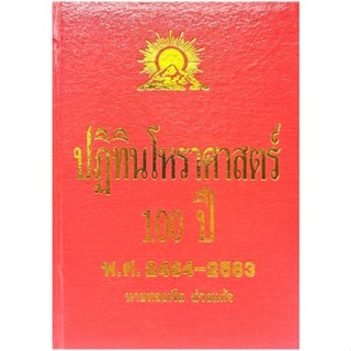 ปฏิทินโหราศาสตร์ 100 ปี พ.ศ. 2484-2583  เล่มละ1,000บาท