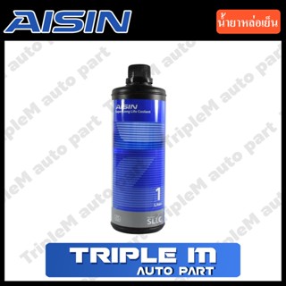 Aisin Coolant น้ำยาหล่อเย็น 1L (ไม่ต้องผสมน้ำ) แท้ 100%