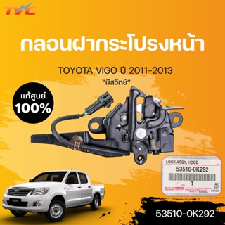 กลอนฝากระโปรงหน้า (มีสวิทย์) วีโก้ แชมป์ TOYOTA VIGO CHAMP ปี 2012-2014  (1ชิ้น) | toyota (53510-0K292)