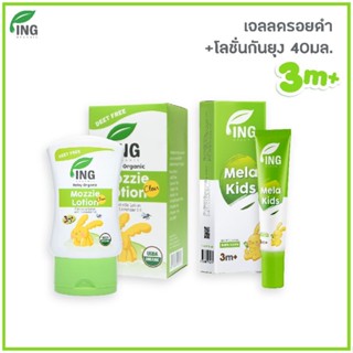 โลชั่นทาป้องกันยุง 40ml.+ เจลลดรอยดำ Ing Organic