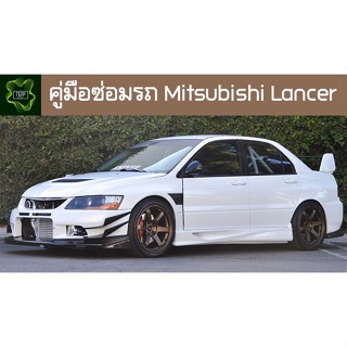 🚗🔥คู่มือซ่อมรถ Mitsubishi Lancer ระบบไฟ,เครื่องยนต์,เกียร์,เบรค,และอื่นๆ