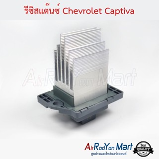 รีซิสแต๊นซ์ Chevrolet Captiva เชฟโรเลต แคปติว่า