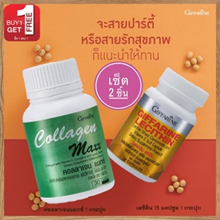 1แถม1🎁กิฟฟารีนคอลลาเจน แมกซ์จำนวน1กระปุก(30เม็ด)รหัส40512แถมฟรี💎กิฟฟารีนเลซิติน15แคปซูล(1กระปุก)บำรุงร่างกาย💝