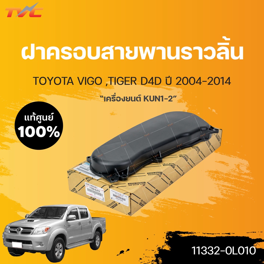 ฝาครอบสายพานไทม์มิ่ง TOYOTA VIGO TIGER D4D 1KD 2KD Toyota Vigo ปี 2004-2014 (1ชิ้น) | แท้ศูนย์ TOYOTA (11332-0L010)