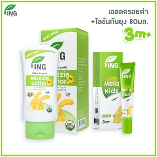 โลชั่นทาป้องกันยุง 80ml.+ เจลลดรอยดำ Ing Organic