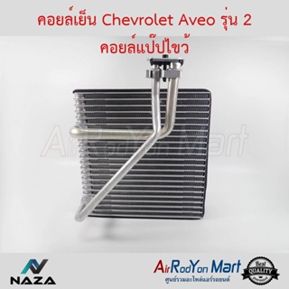 คอยล์เย็น Chevrolet Aveo รุ่น 2 คอยล์แป๊ปไขว้ เชฟโรเลต อาวีโอ