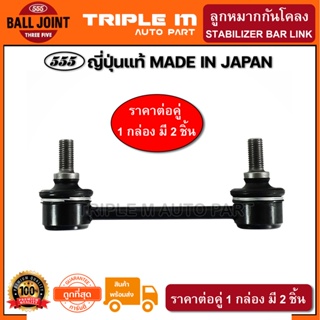 555 ลูกหมากกันโคลงหน้า ISUZU D-MAX 2WD ปี2002-2012 ตัวเตี้ย (แพ๊กคู่ 2ตัว) ญี่ปุ่นแท้100% (SL5360)