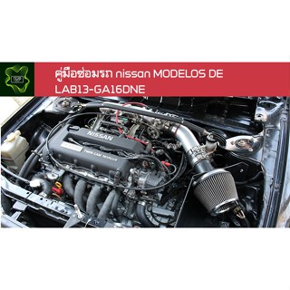 🚗🔥คู่มือซ่อมรถ Nissan MODELOS DE LAB13-GA16DNE ระบบไฟ,เครื่องยนต์,เกียร์,เบรค,และอื่นๆ