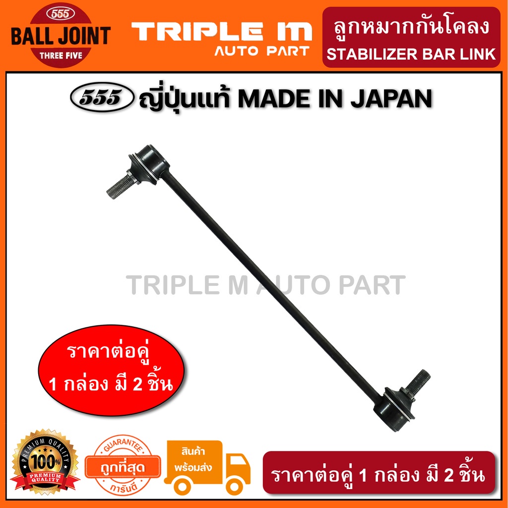 555 ลูกหมากกันโคลงหน้า HONDA CRV G3 /06-11 CRV G4 /12- ญี่ปุ่นแท้(แพ๊กคู่ 2ตัว)(SLH020)
