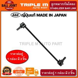 555 ลูกหมากกันโคลงหน้า HONDA CRV G3 /06-11 CRV G4 /12- ญี่ปุ่นแท้(แพ๊กคู่ 2ตัว)(SLH020)