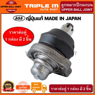 555 ลูกหมากปีกนกบน NISSAN BIG-M 2WD 4WD (แพ๊กคู่ 2ตัว) ญี่ปุ่นแท้100% (SB4391)