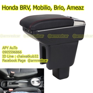 อุปกรณ์ภายนอกรถยนต์ ที่พักแขน ที่วางแขน คอนโซลกลางรถยนต์ BRV, Mobilio, Brio, Ameaz