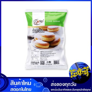 น้ำตาลไอซิ่ง 800 กรัม เอ็ม เบคเฮาส์ M Bakehouse Icing Sugar น้ำตาลเบเกอรี่ น้ำตาล น้ำตาลสำหรับเบเกอรี่ ผงไอซิ่ง ไอซิ่งผง