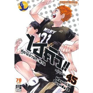 หนังสือ  ไฮคิว คู่ตบฟ้าประทาน ล.45 (จบ)  # การ์ตูน มังงะ  สนพ.Siam Inter Comics