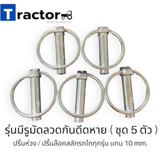 (5ตัว)ปริ้นห่วง / ปริ้นล๊อคสลักรถไถทุกรุ่น แกน 10 mm. รุ่นมีรูมัดลวดกันดีดหาย