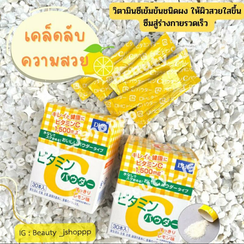 DHC Vitamin C Powder Lemon (30ซอง) 🍋วิตามินซีชนิดผง 1,500 mg