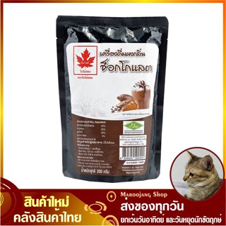 ผงกลิ่นผสมเครื่องดื่ม ช็อกโกแลต 300 กรัม Red Leaf ใบไม้แดง Chocolate Flavored Drink Powder ผงชงช็อกโกแลต ผงช็อกโกแลต ผงช