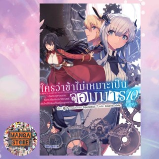 (LN) ใครว่าข้าไม่เหมาะเป็นจอมมาร เล่ม 1-10 ภาคต้นและภาคจบ มือ 1 พร้อมส่ง