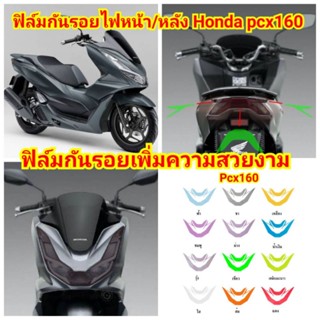 ฟิล์มกันรอยไฟหน้า + ไฟท้าย Honda PCX 160 ปี 2021-2023