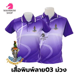 เสื้อโปโลพิมพ์ลาย(03ม่วง) ปักตรากรุงเทพมหานคร(กทม.)