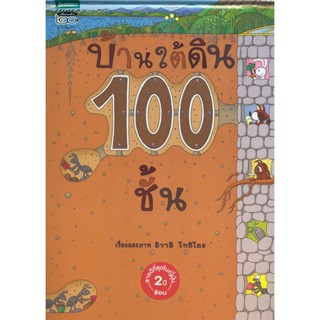 บ้านใต้ดิน 100 ชั้น (ปกแข็ง)ผู้เขียนอิวาอิ โทชิโอะ